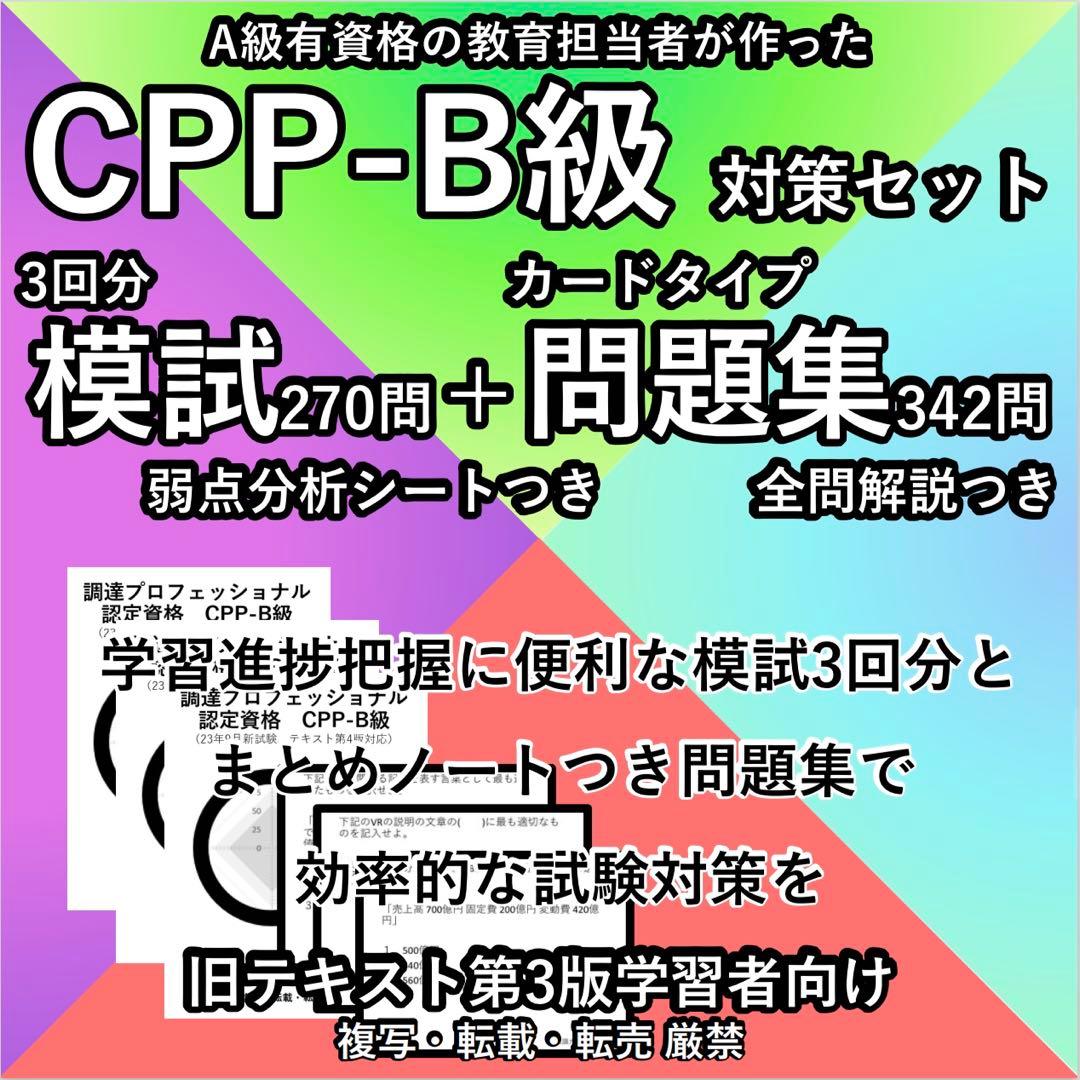 最新 CPP 問題集 まとめノートつき 模試 3回 調達プロフェショナル 第3版