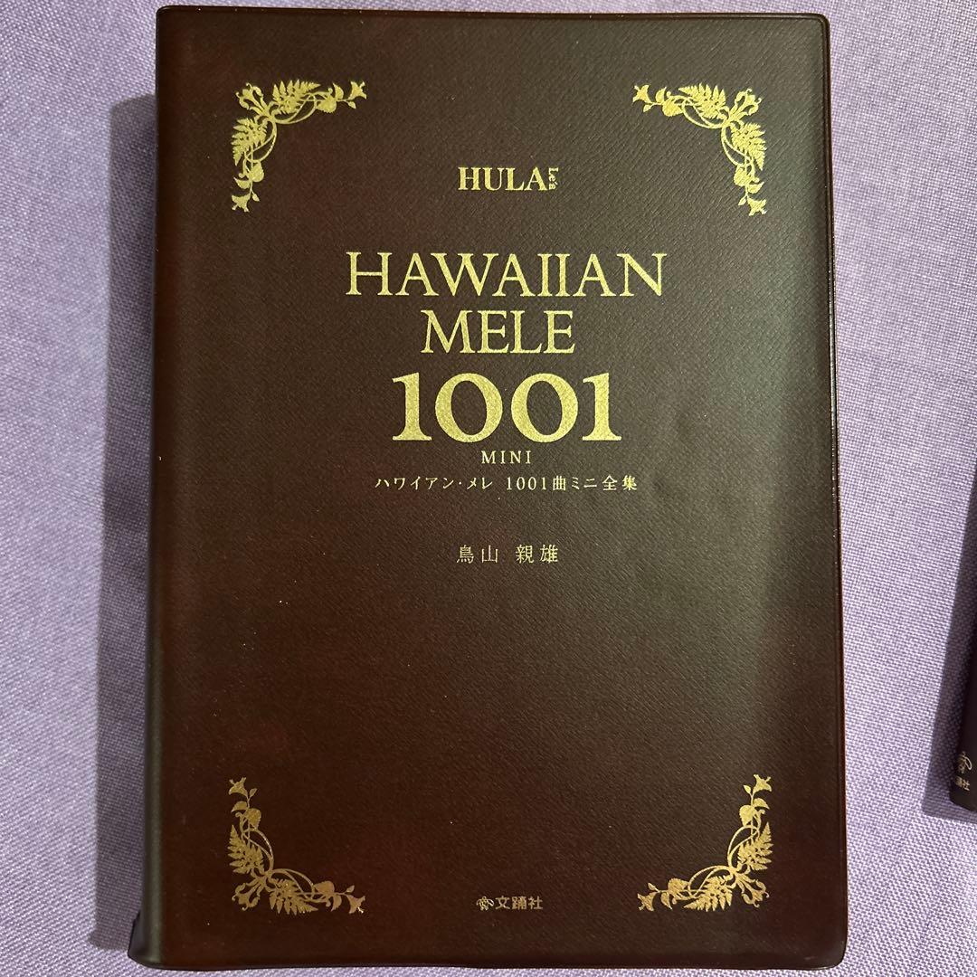 HAWAIIAN MELE 1001 301 2冊