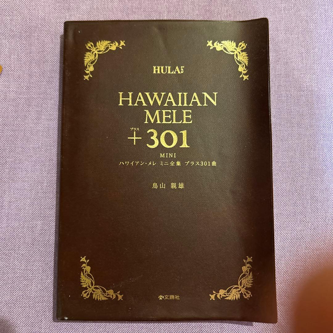 HAWAIIAN MELE 1001 301 2冊