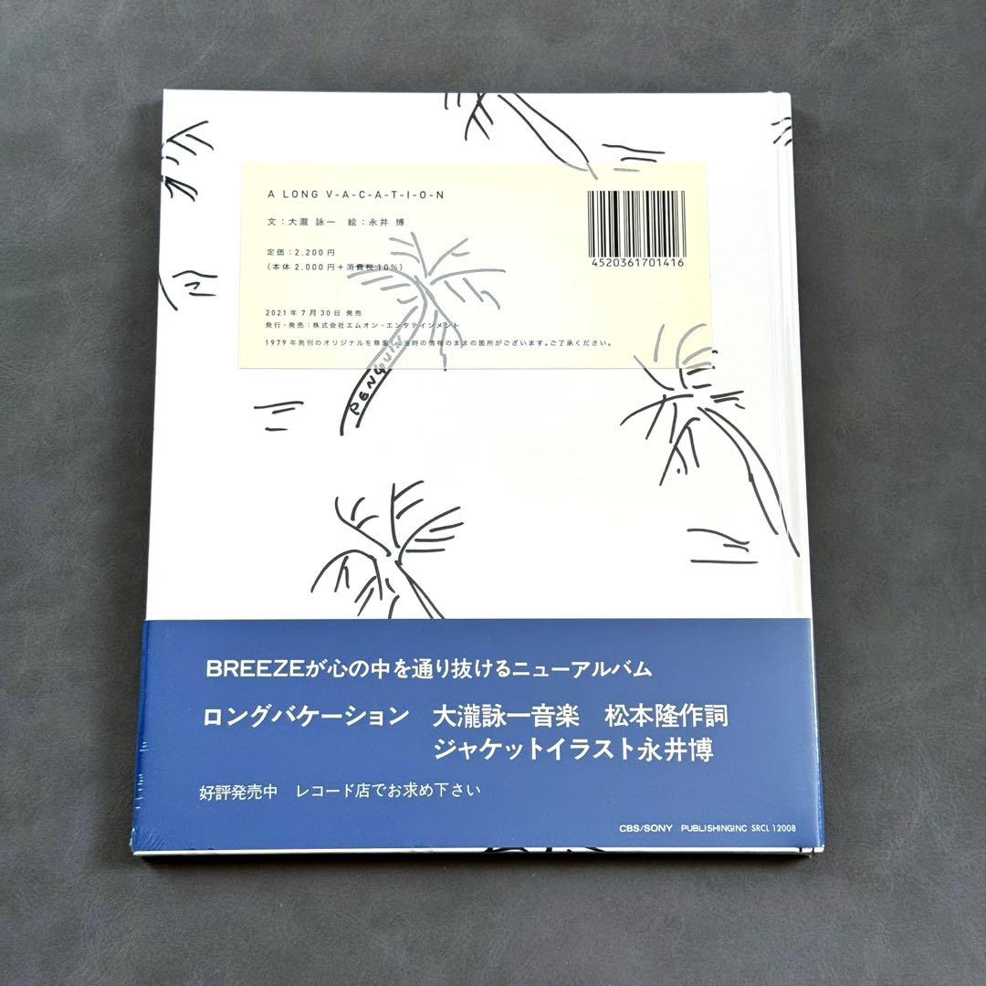 大瀧詠一 A LONG VACATION イラストブック 復刻版　新品未開封