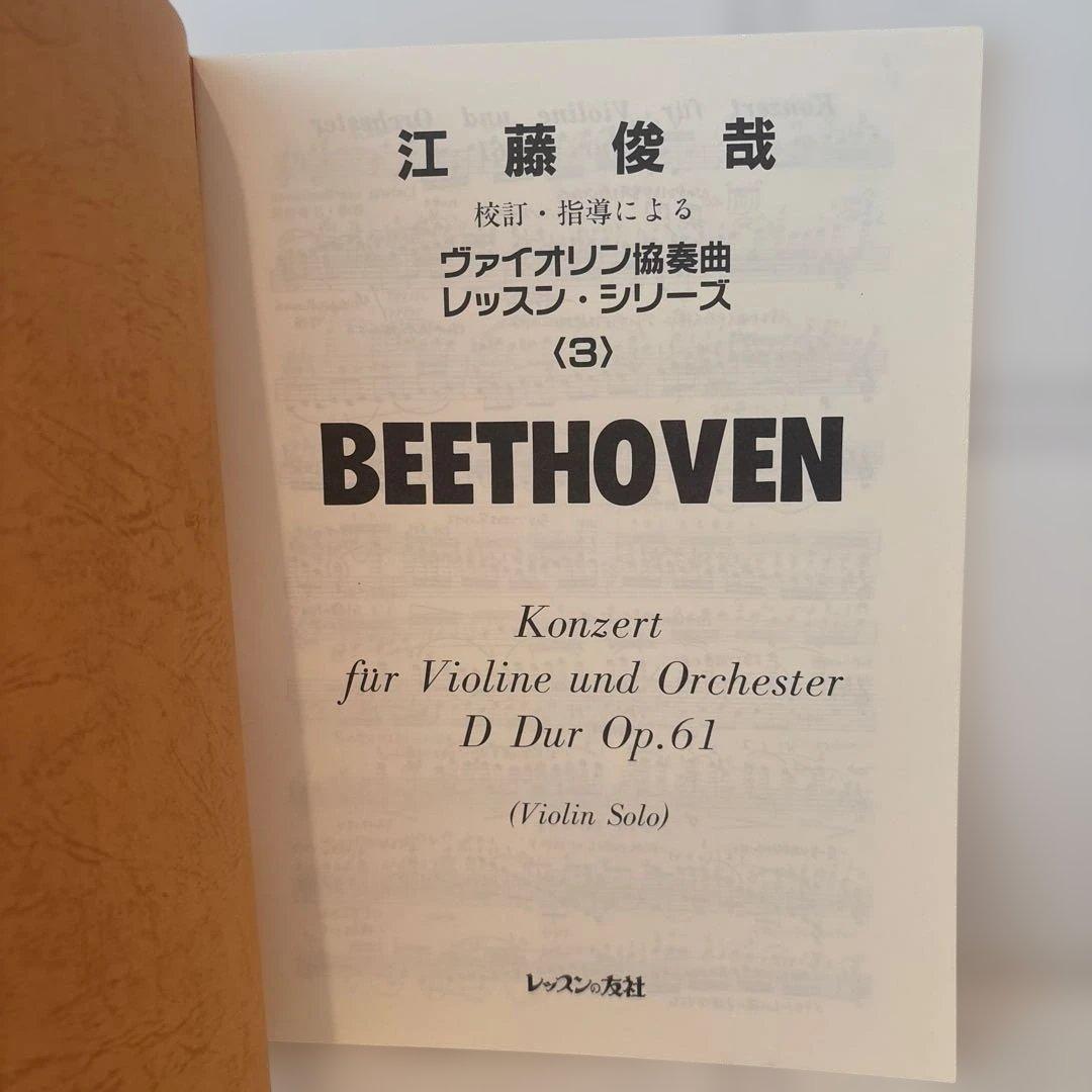 江藤俊哉 校訂・指導によるヴァイオリン協奏曲レッスンシリーズ3 ベートーヴェン