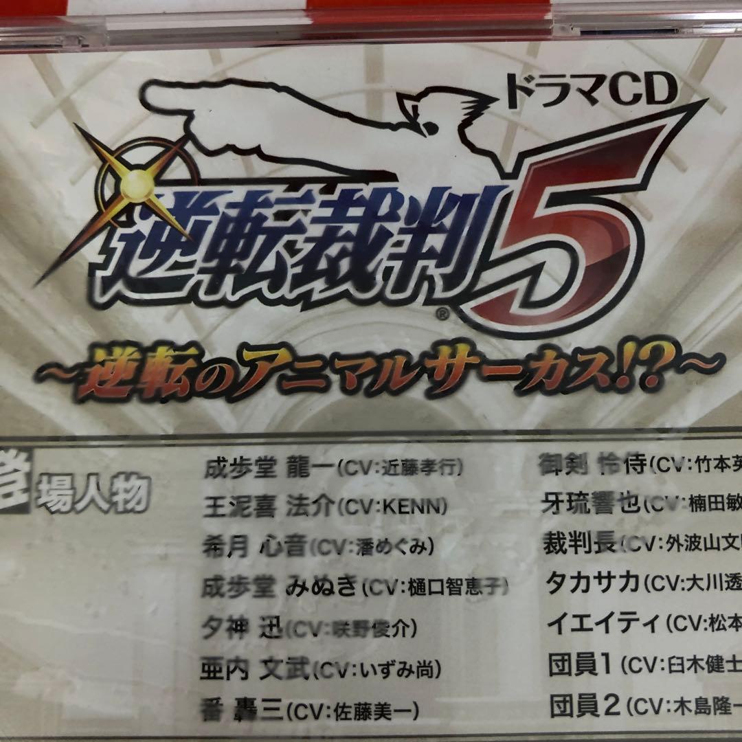 【D22592】ドラマCD「逆転裁判5」〜逆転のアニマルサーカス!?〜