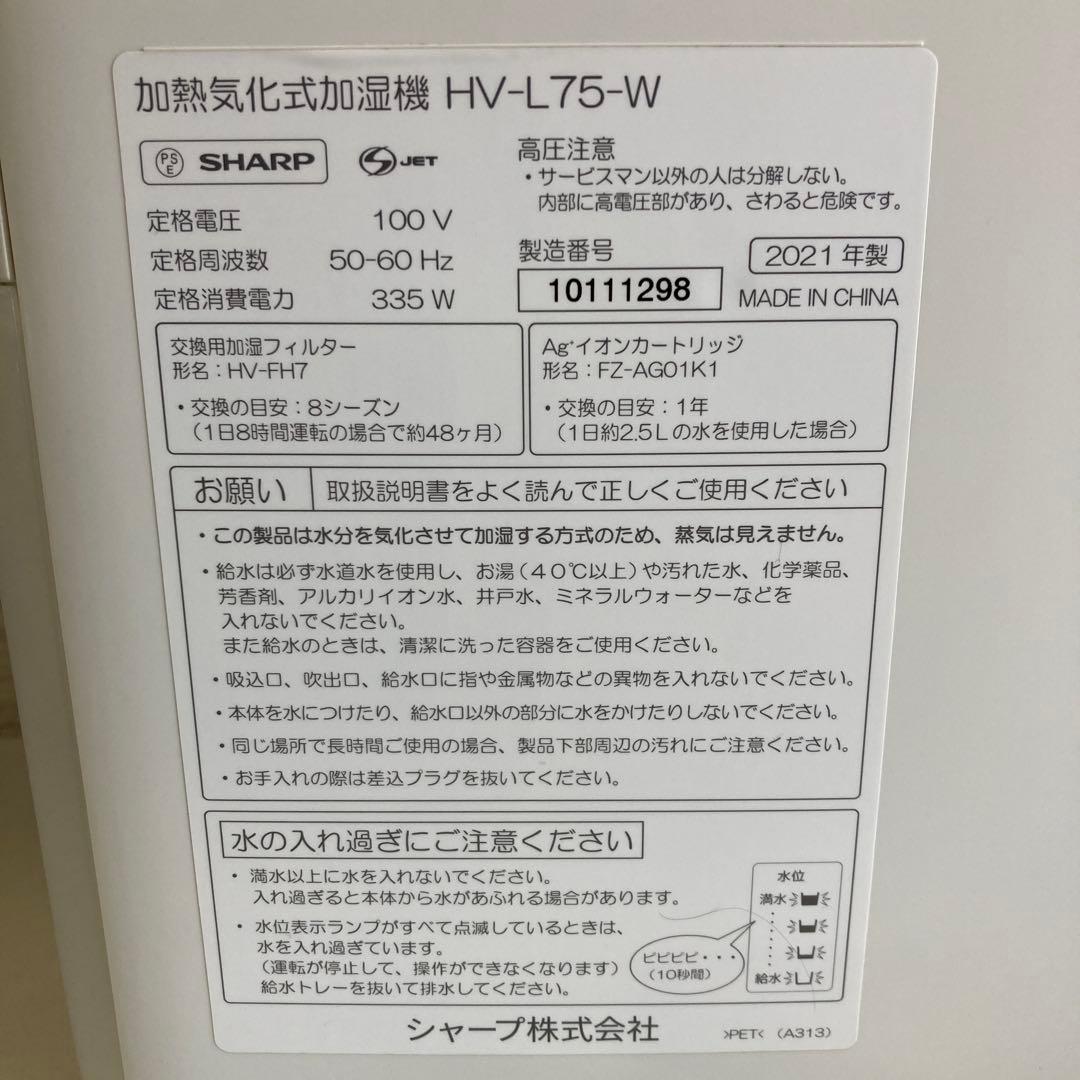 SHARP プラズマクラスター加湿器 HV-L75-W 2021年製