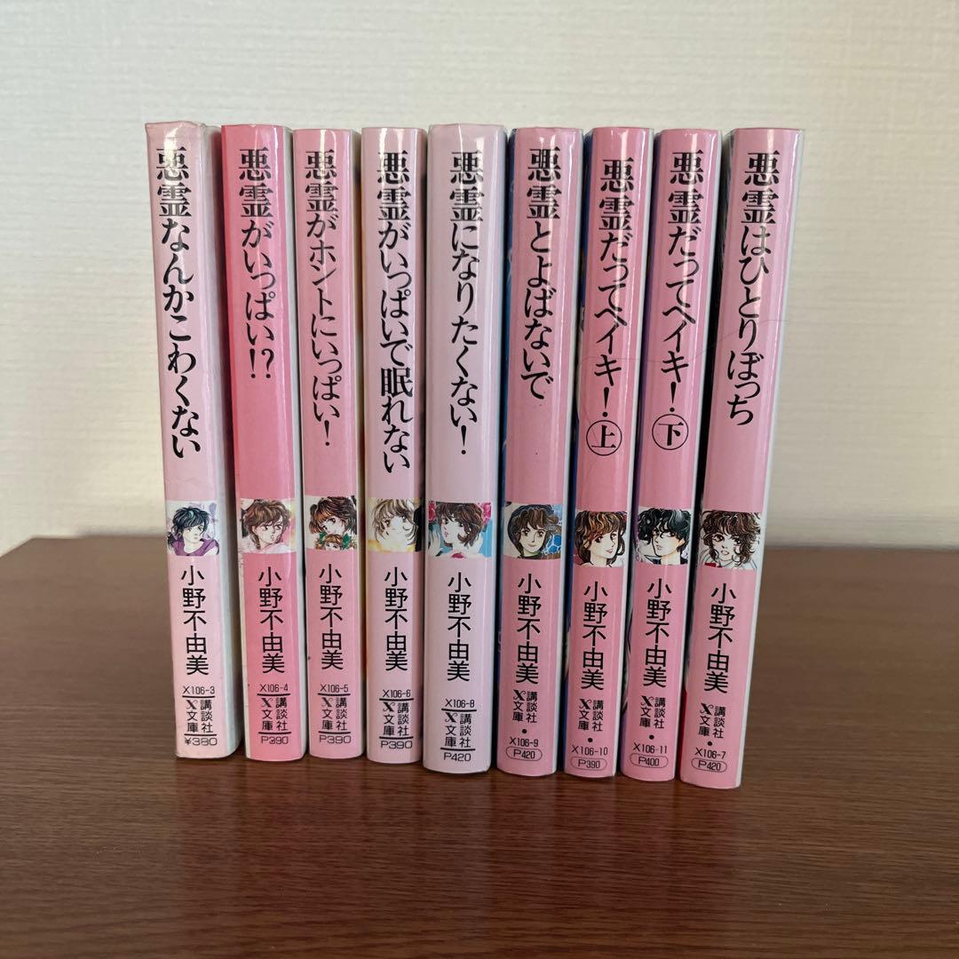 初版　8冊　小野不由美　悪霊なんてこわくない　全9冊