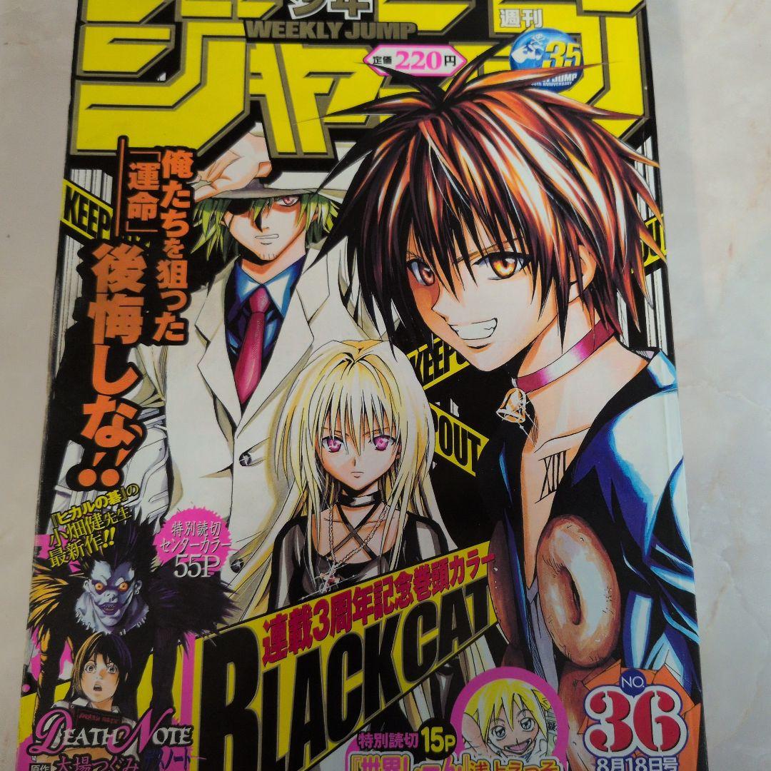 あ*ら様 週刊少年ジャンプ 2003年36号 DEATH NOTE 小畑健 幻の
