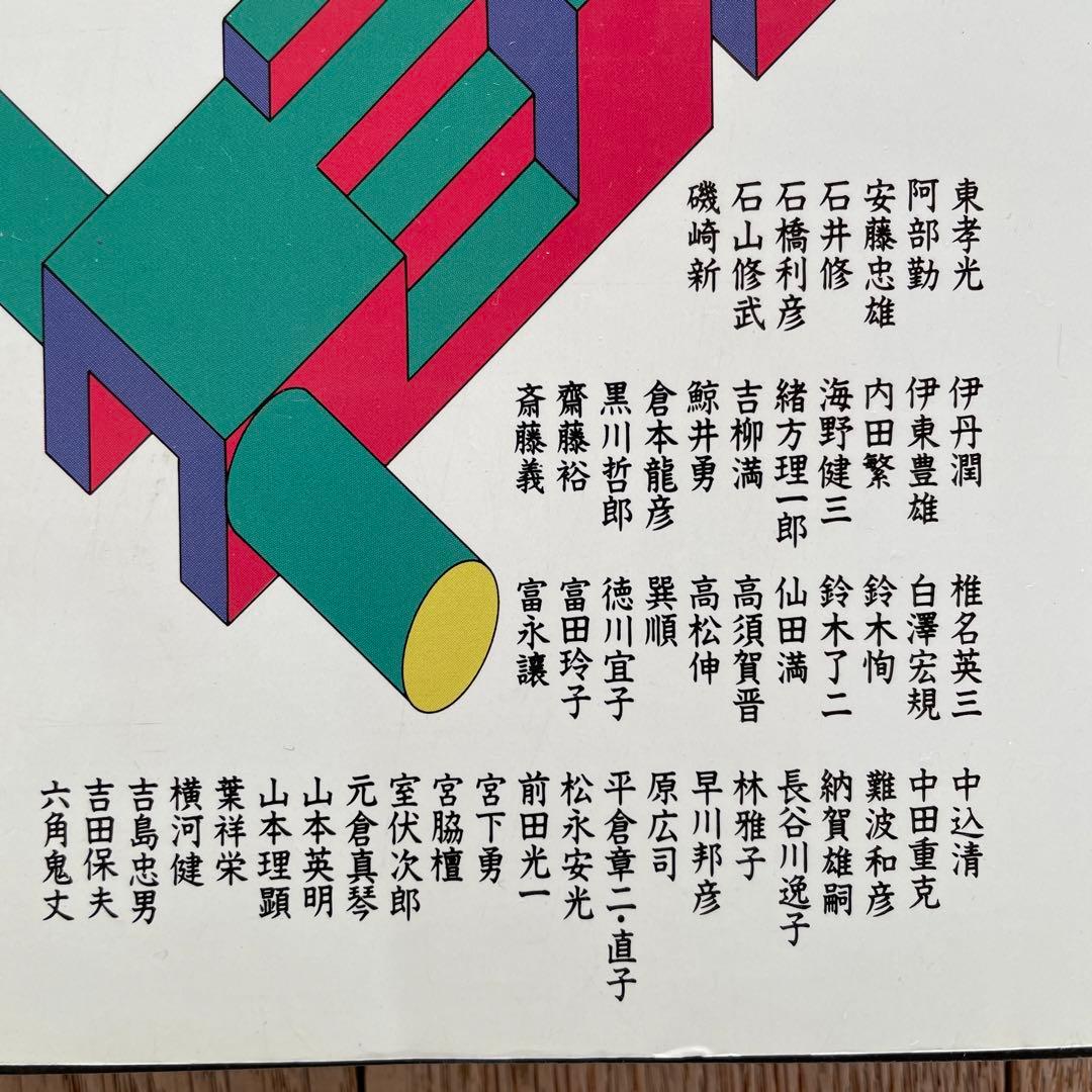 名著「意地の都市住宅」　Part1　Part2　2冊セット　ダイヤモンド社