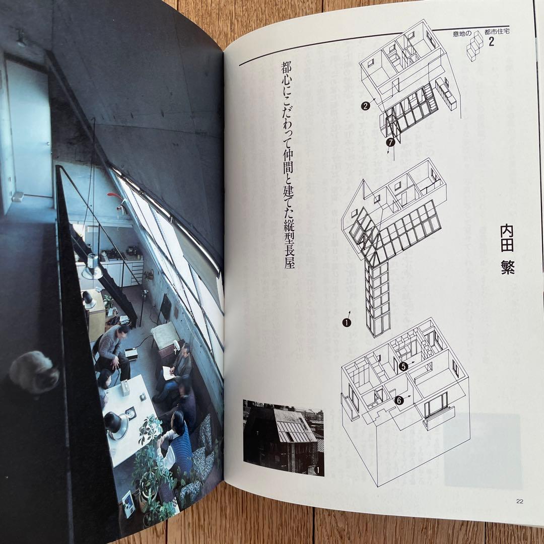 名著「意地の都市住宅」　Part1　Part2　2冊セット　ダイヤモンド社