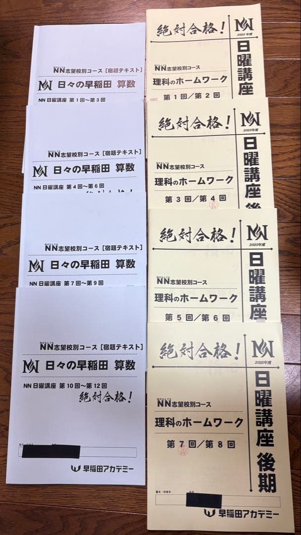 最新　2026年受験　NN早稲田　日曜講座　後期　9月-12月　早稲田アカデミー
