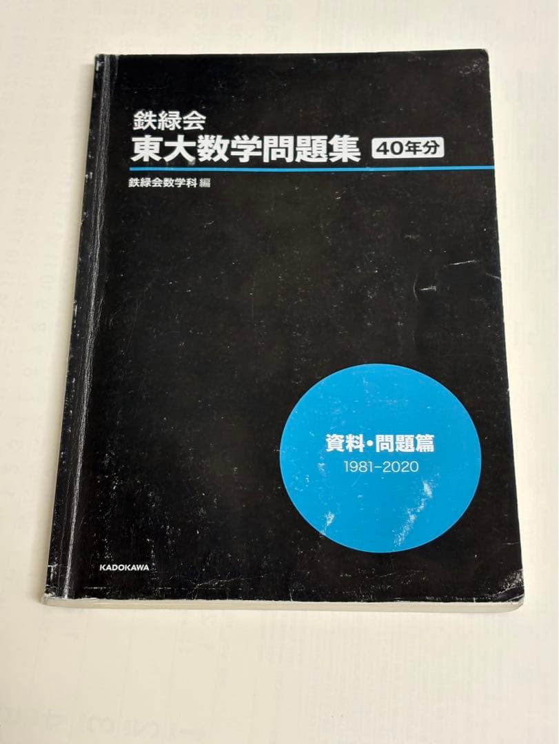 鉄緑会東大数学問題集 40年分