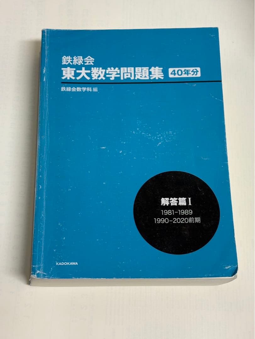 鉄緑会東大数学問題集 40年分