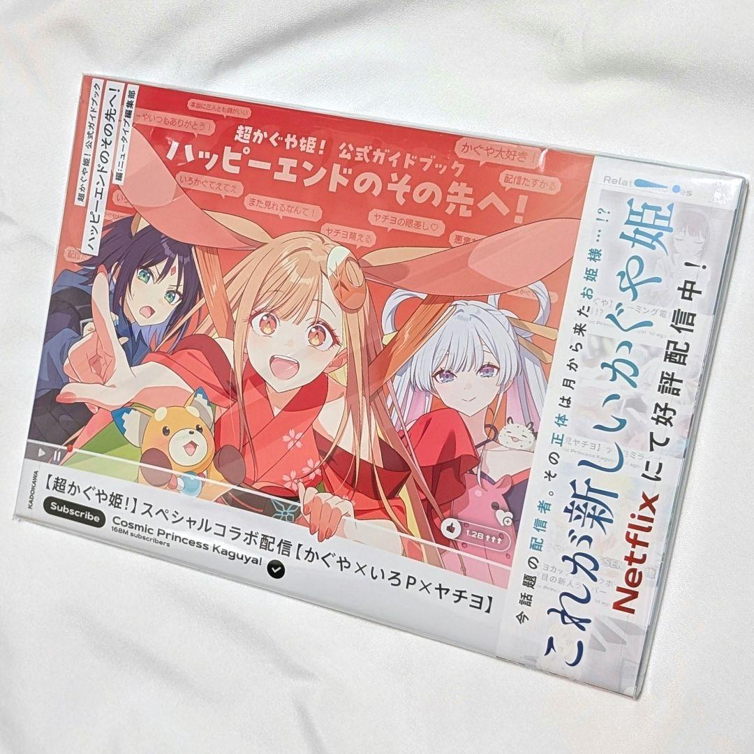 【新品未開封】 超かぐや姫！ 公式ガイドブック ハッピーエンドのその先へ！希少
