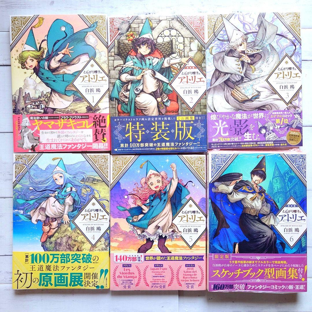 ✨アニメ化作品✨ とんがり帽子のアトリエ 1巻〜6巻 白浜鴎 未開封 特典付き