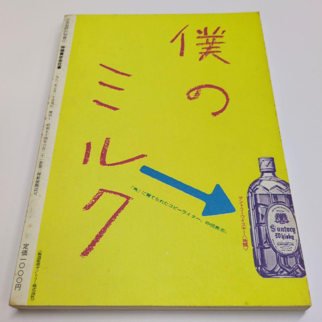 『広告批評の別冊１　仲畑貴志全仕事』