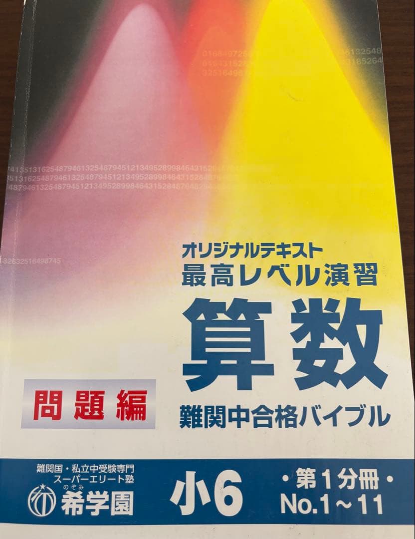 希学園　小６　最高レベル演習　算数　理科　、甲陽学院と北嶺中の入試問題