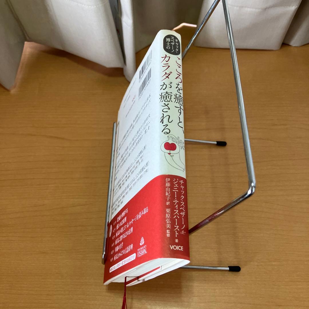チャック・スペザーノ博士のこころを癒すと、カラダが癒される