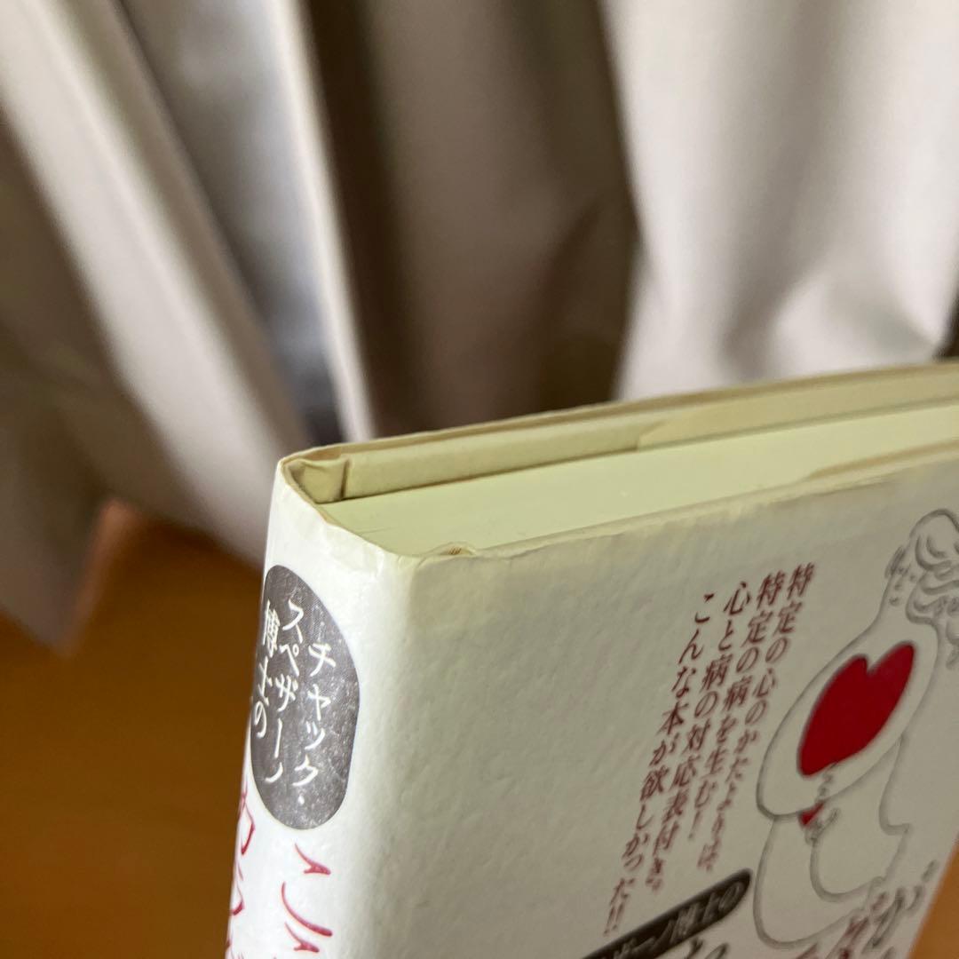 チャック・スペザーノ博士のこころを癒すと、カラダが癒される