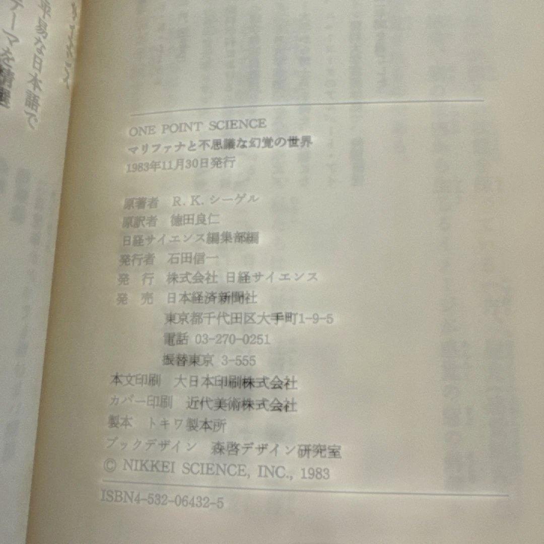 ＊【希少・絶版】マリファナと不思議な幻覚の世界 R.K.シーゲル 日経サイエンス