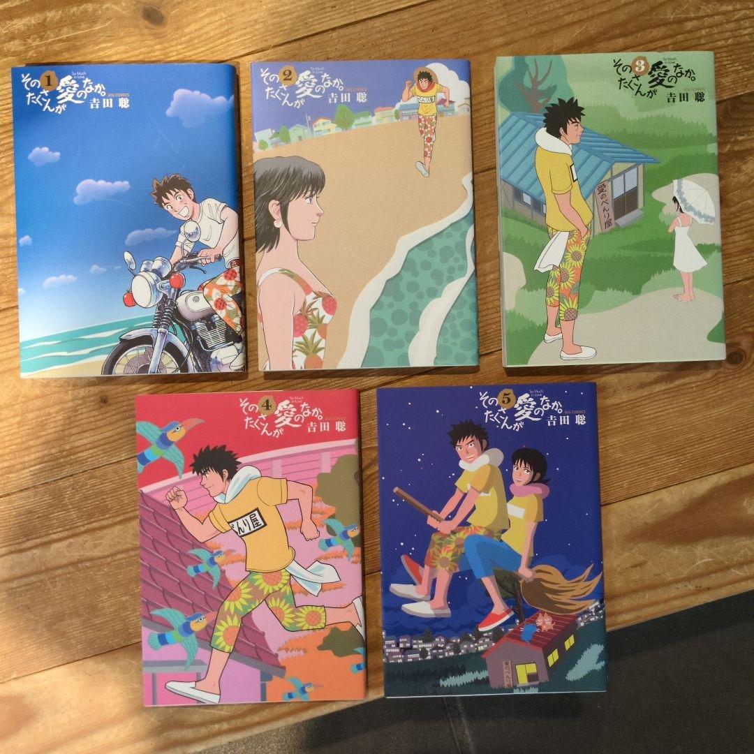 そのたくさんが愛の中。　全５巻
