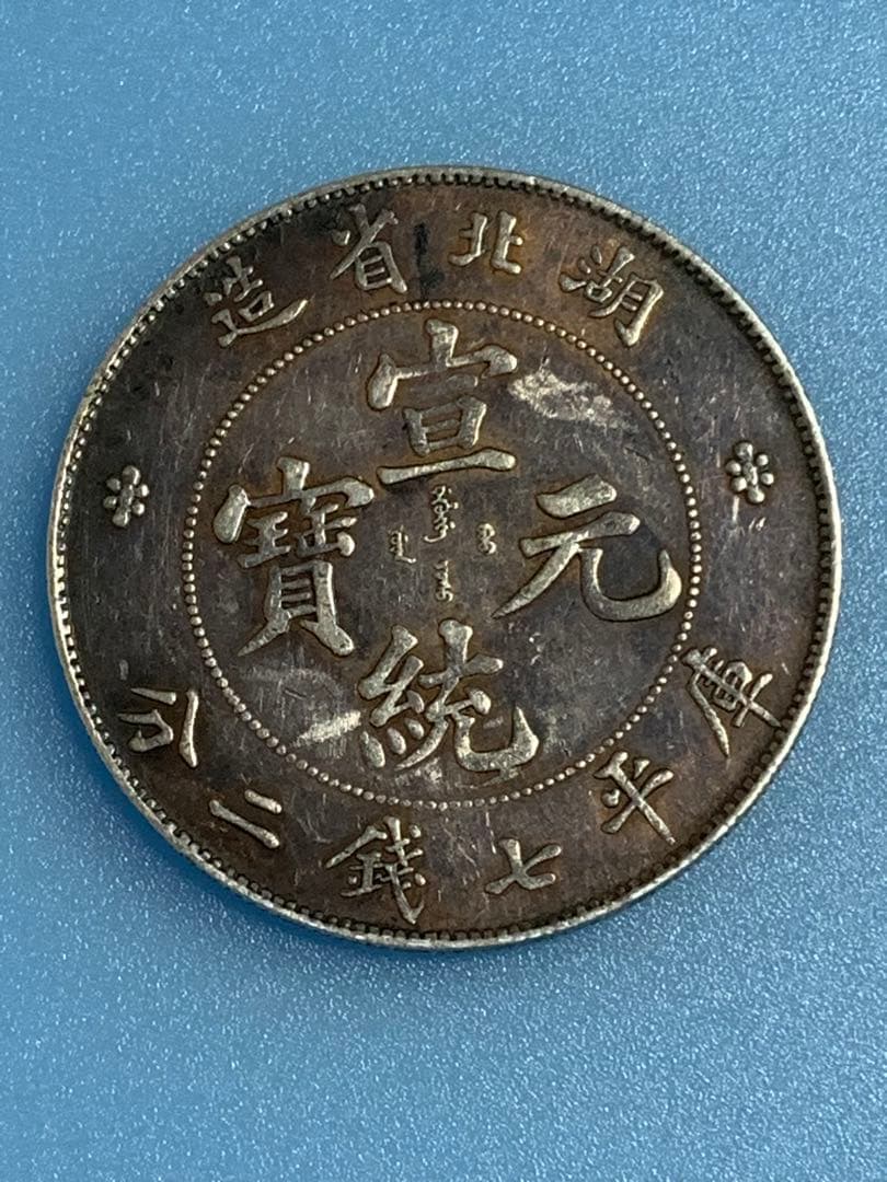 古銭　中国銀貨　銀貨 湖北省造 宣统元寶 庫平 七銭二分 銀貨