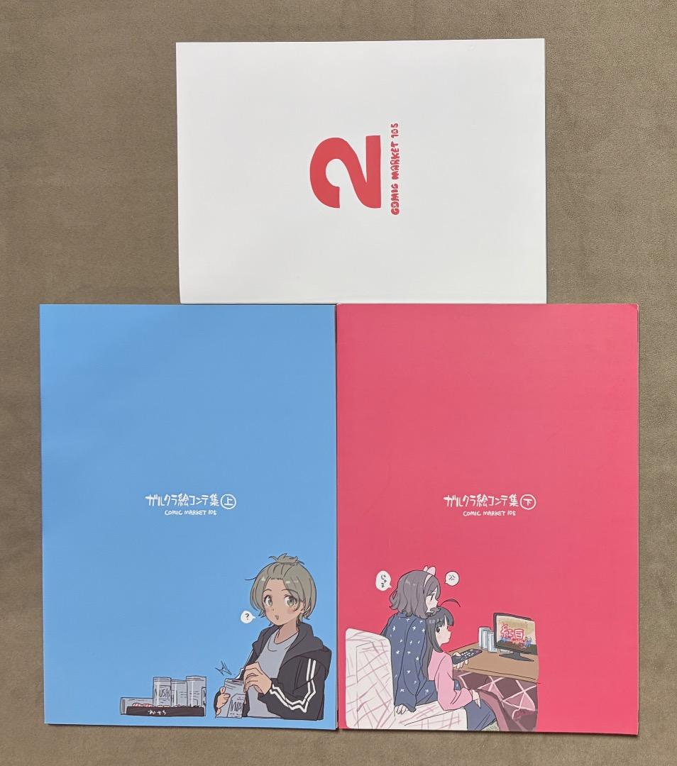 C105 ガルクラ本2 絵コンテ集 上下セット