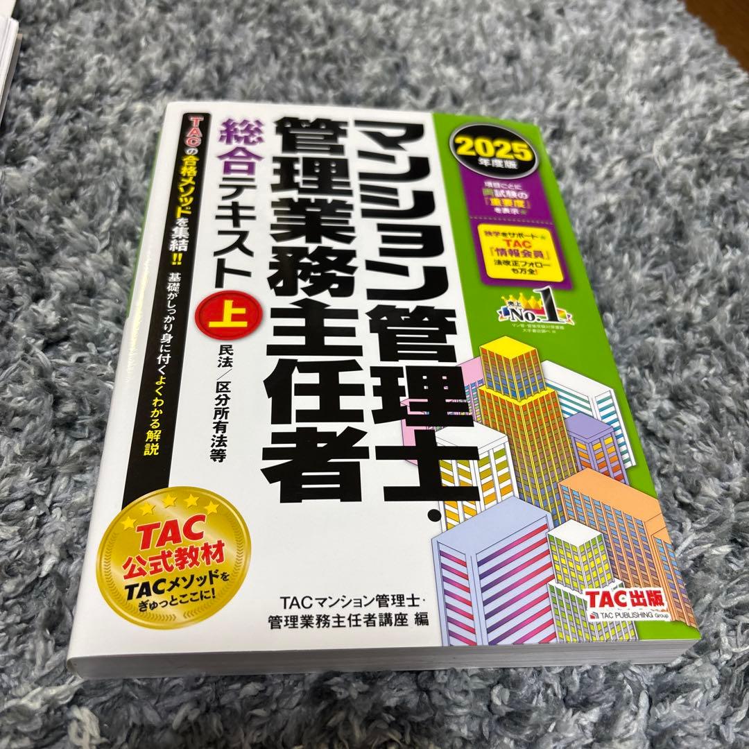 ぴ*ん様 2025年度版 マンション管理士・管理業務主任者 総合テキスト、問題集