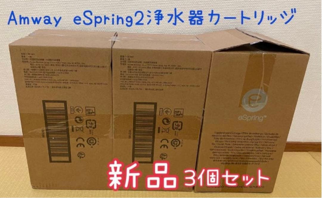 【りっきぃさま専用】Amway eSpring2 浄水器&フィルター3個
