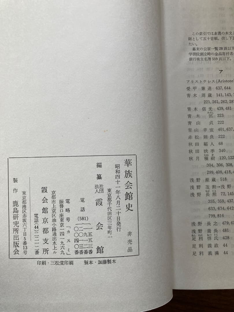 華族会館史　非売品　史料