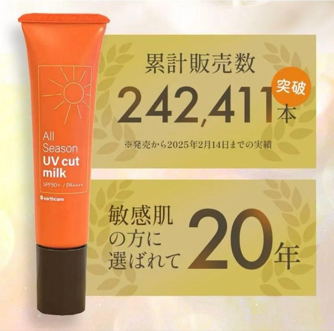 アースケア　UVカットミルク３本　敏感肌　日焼け止め