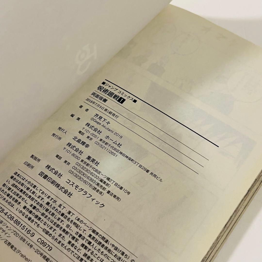 【帯付き・応募券有り】呪術廻戦 1巻　初版