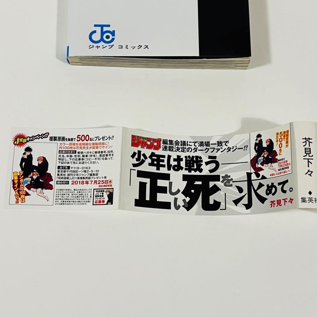 【帯付き・応募券有り】呪術廻戦 1巻　初版