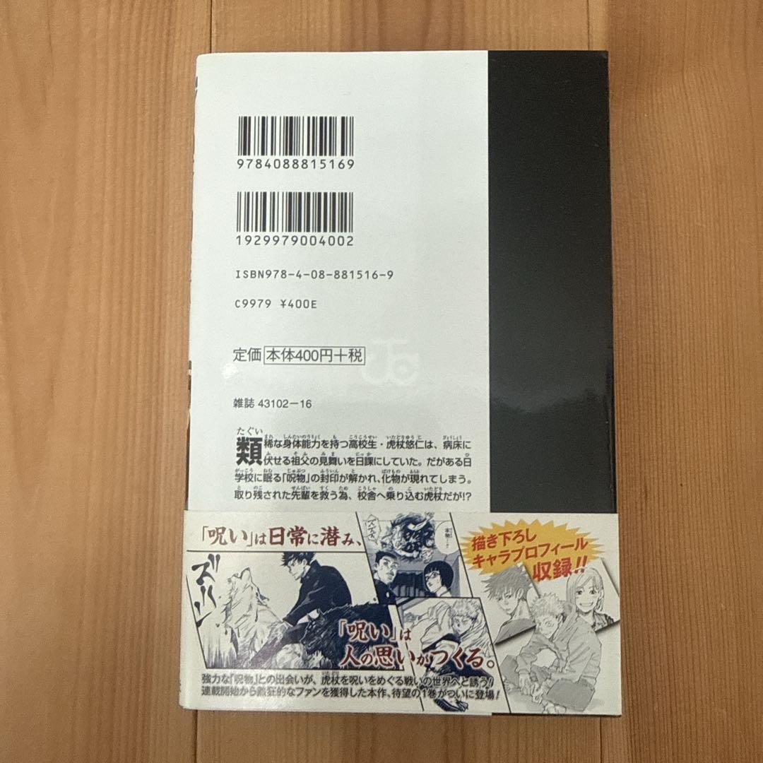 呪術廻戦 1巻 初版 帯付き 第1刷 芥見下々