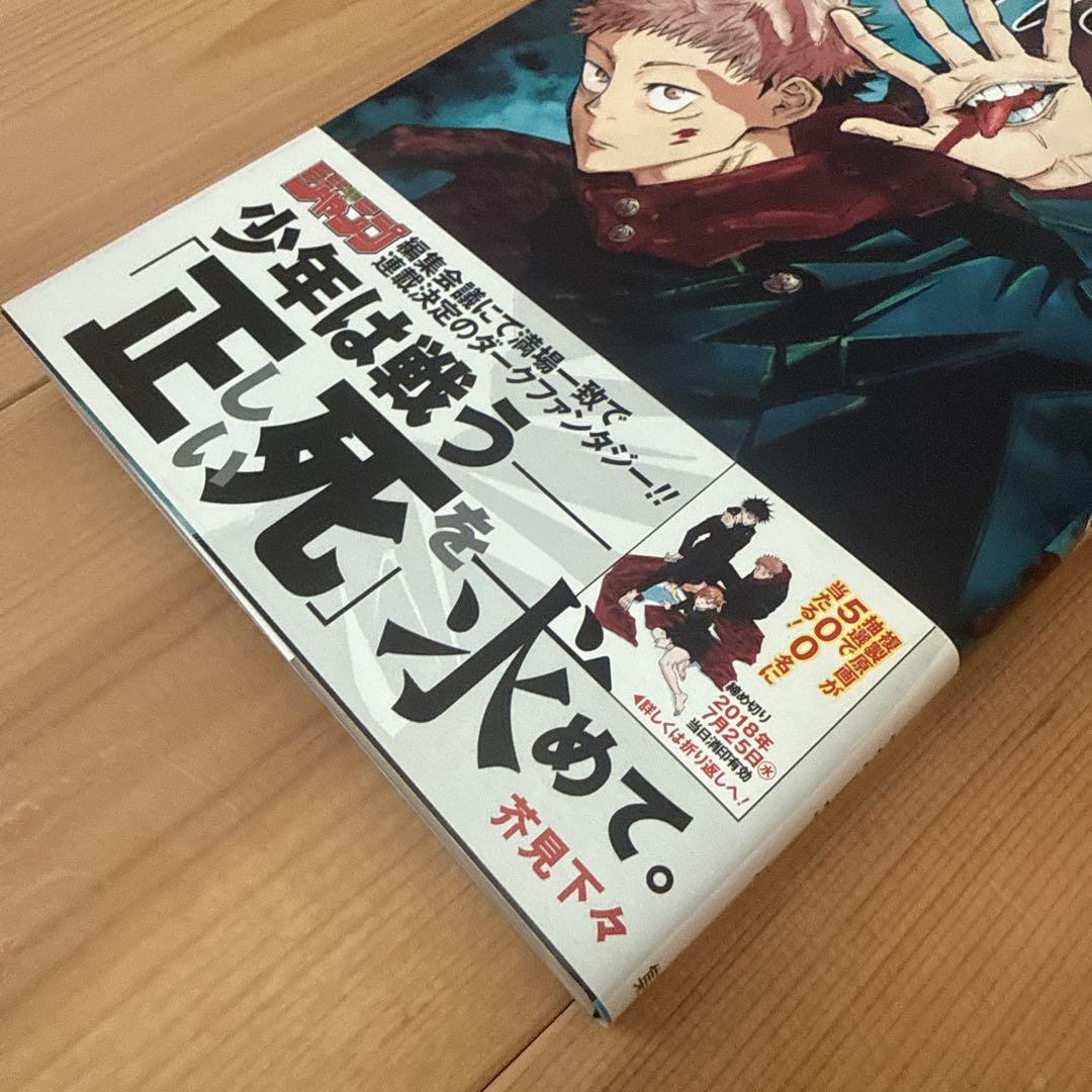 呪術廻戦 1巻 初版 帯付き 第1刷 芥見下々