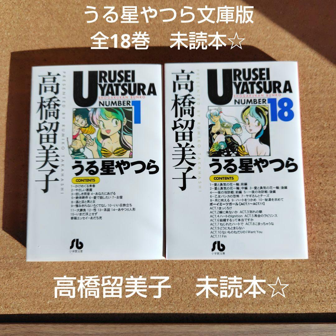 新品未読本 うる星やつら 文庫本 全18巻 コミック文庫 高橋留美子 小学館