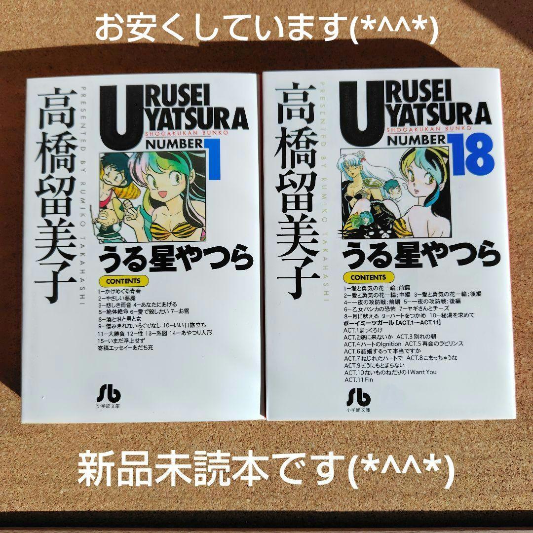 新品未読本 うる星やつら 文庫本 全18巻 コミック文庫 高橋留美子 小学館