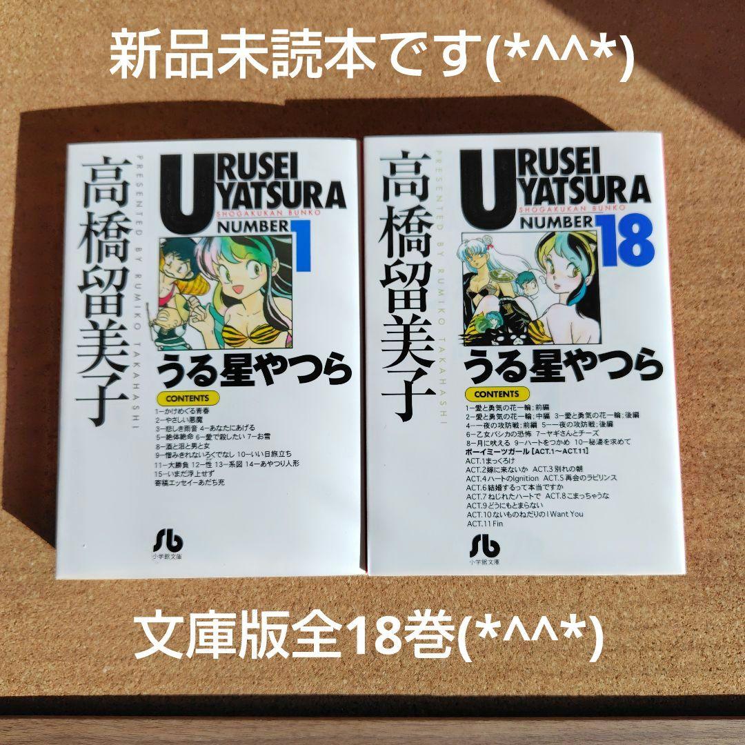 新品未読本 うる星やつら 文庫本 全18巻 コミック文庫 高橋留美子 小学館
