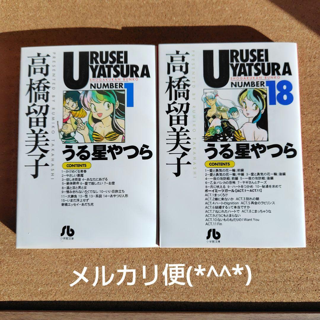 新品未読本 うる星やつら 文庫本 全18巻 コミック文庫 高橋留美子 小学館