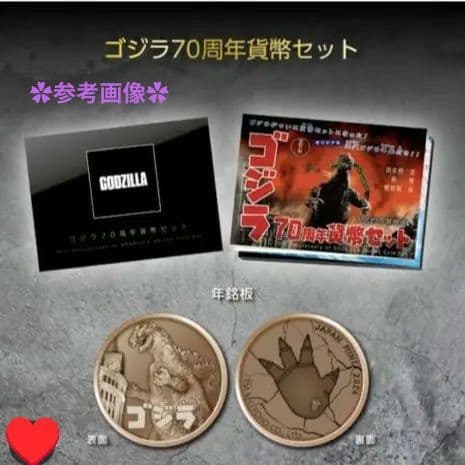 ゴジラ70周記念プルーフ貨幣セット1個。貨幣セット1個。計2個セット。