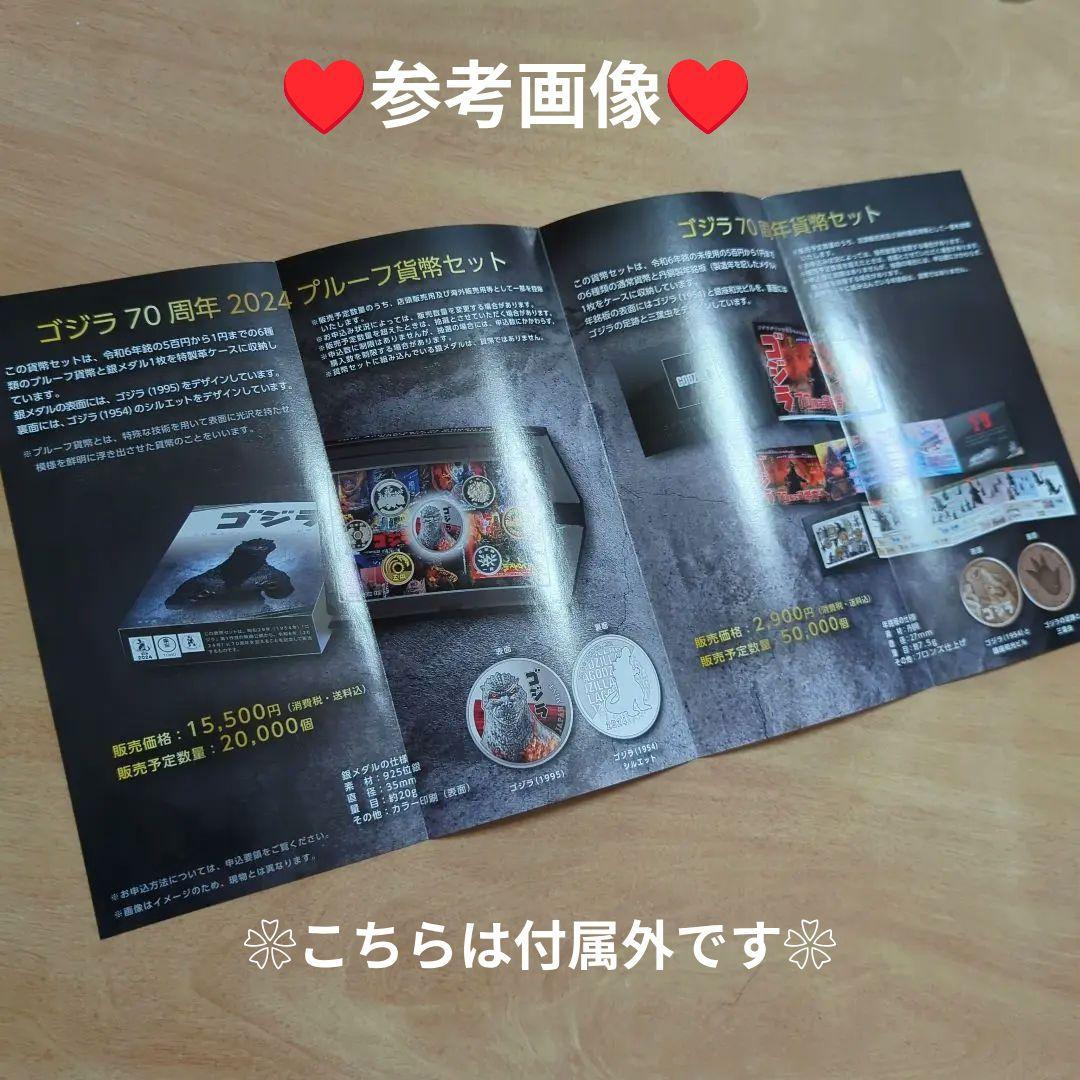 ゴジラ70周記念プルーフ貨幣セット1個。貨幣セット1個。計2個セット。