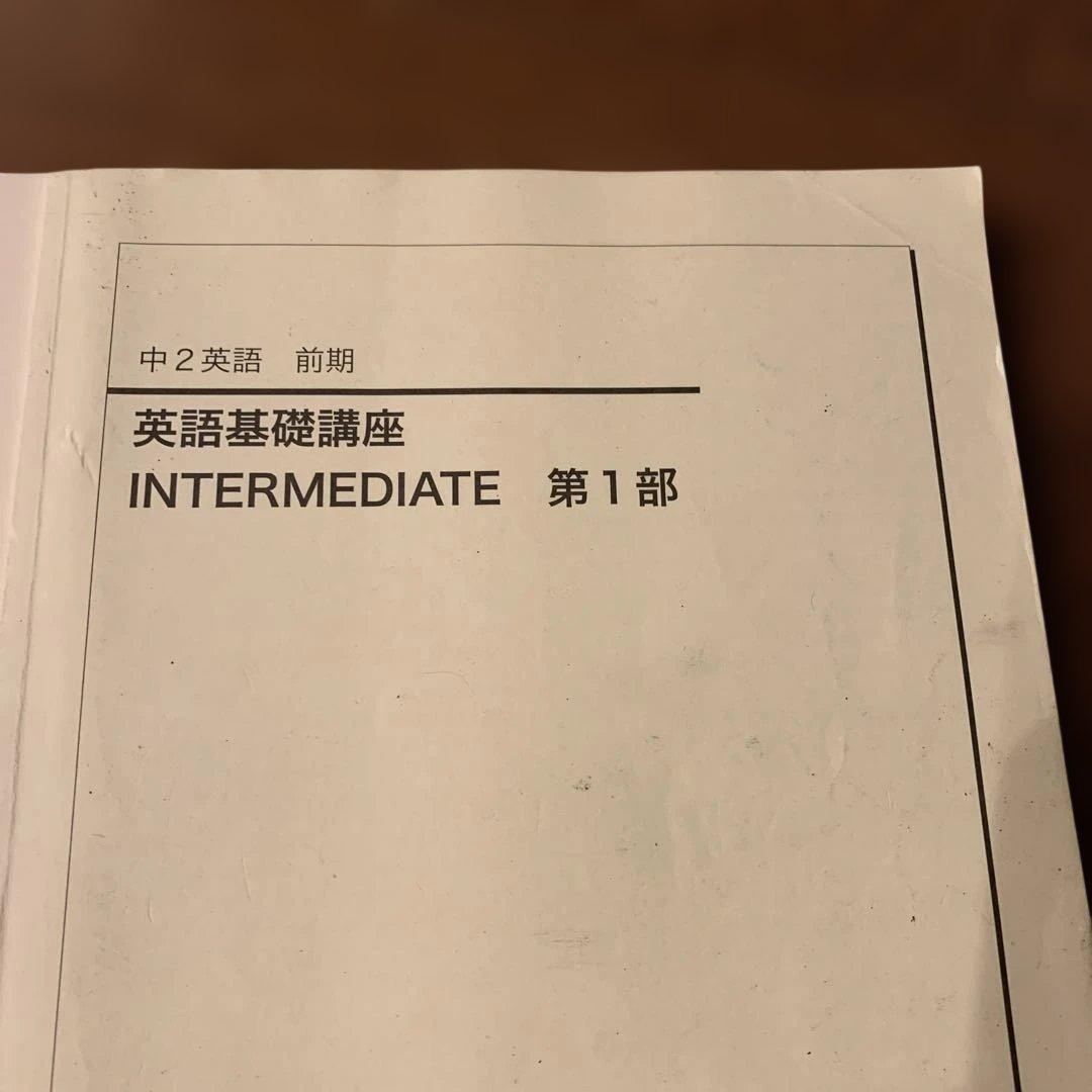 鉄緑会　中2 英語基礎講座 INTERMEDIATE 第1部 セット2019年度