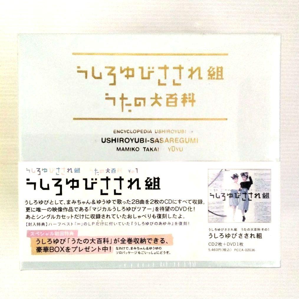 【CD＋DVD】うしろゆびさされ組/うたの大百科 その1 初回特典【新品未開封】