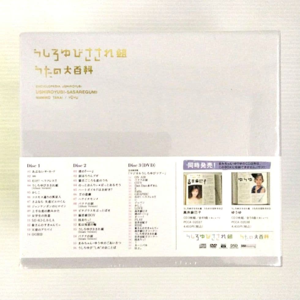 【CD＋DVD】うしろゆびさされ組/うたの大百科 その1 初回特典【新品未開封】