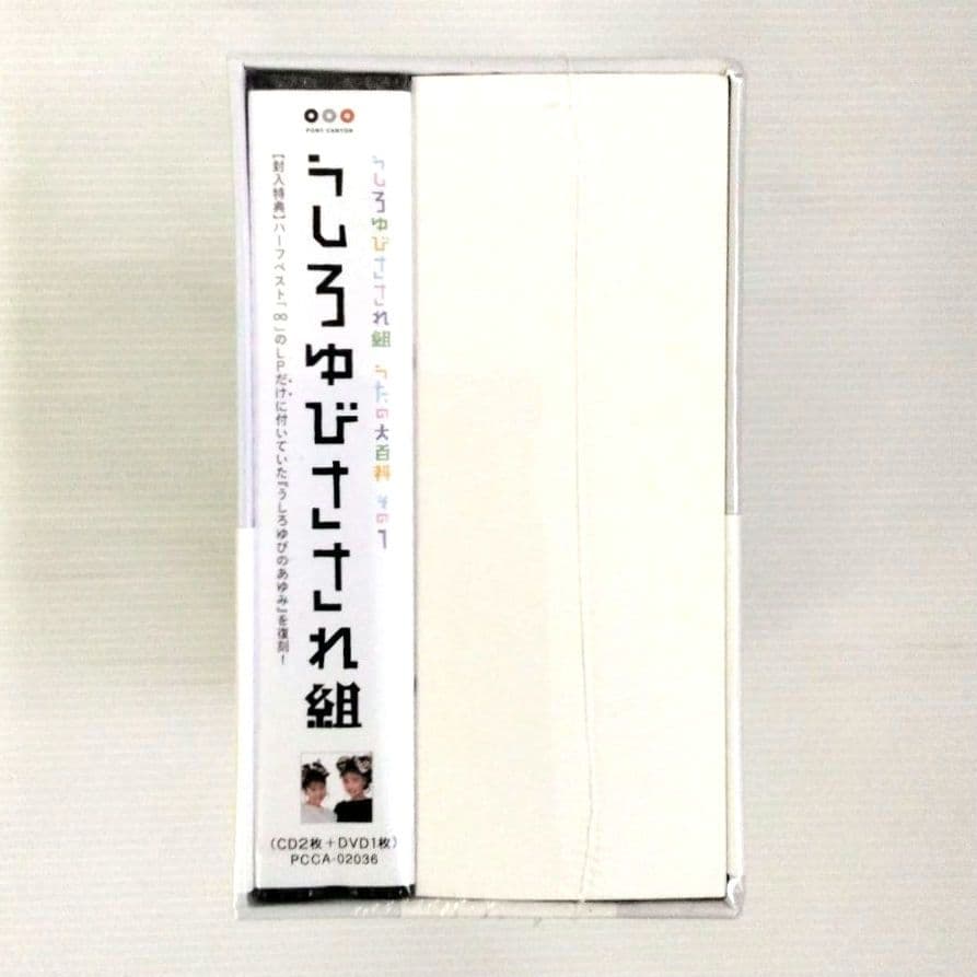 【CD＋DVD】うしろゆびさされ組/うたの大百科 その1 初回特典【新品未開封】