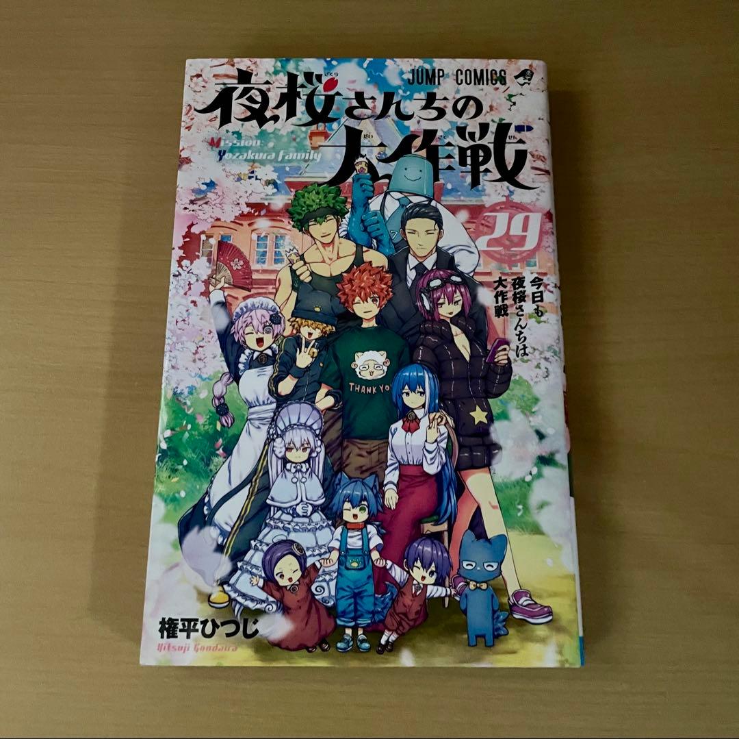 夜桜さんちの大作戦 1-29巻 全巻セット ほぼ帯び付き