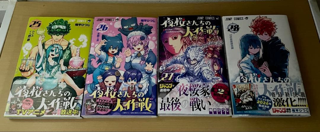 夜桜さんちの大作戦 1-29巻 全巻セット ほぼ帯び付き