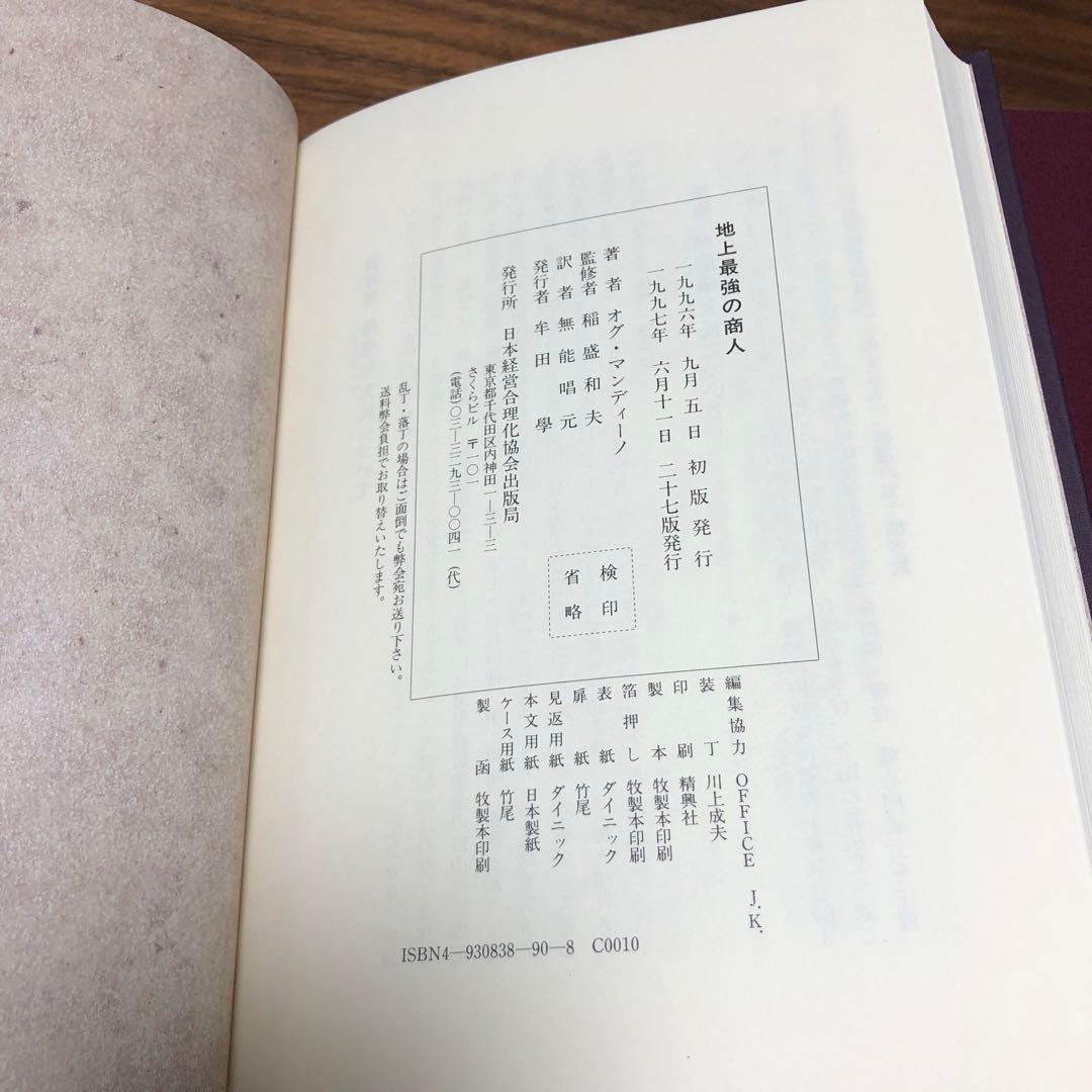 地上最強の商人 成功大学 オグ・マンディーノ 稲盛和夫 箱田忠明 無能唱元 2冊