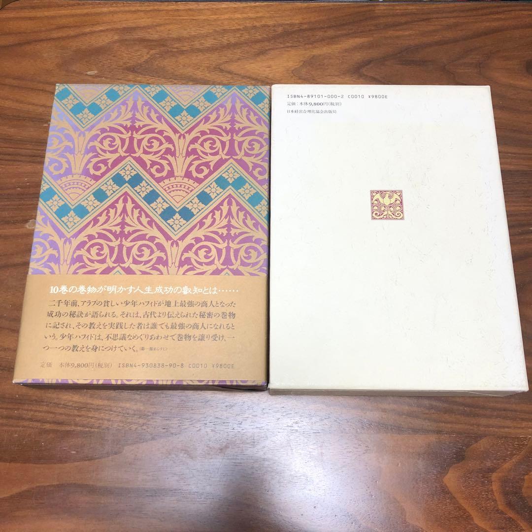 地上最強の商人 成功大学 オグ・マンディーノ 稲盛和夫 箱田忠明 無能唱元 2冊