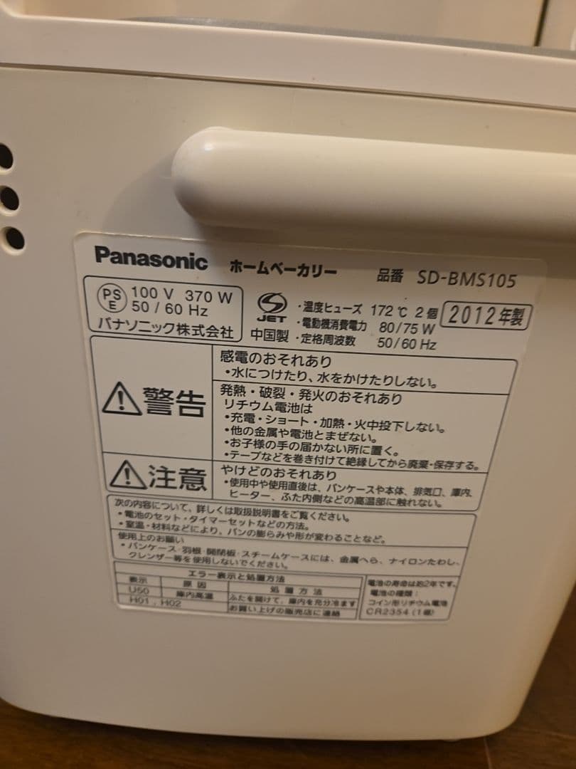 ◆Panasonic　ホームベーカリーSD-BMS105
