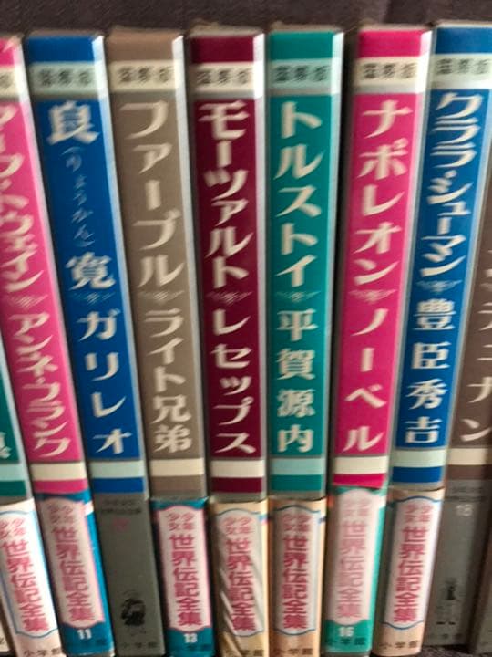 世界伝記全集 1~25 別冊 全巻 小学館 図鑑 教材