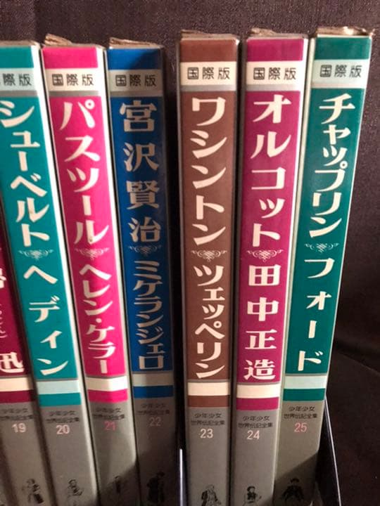 世界伝記全集 1~25 別冊 全巻 小学館 図鑑 教材