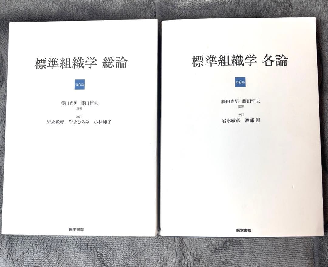 標準組織学 総論・各論 第6販2冊セット